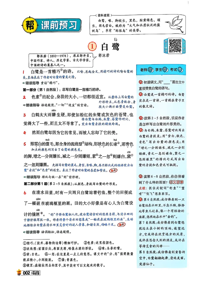 《五年级语文人教版上册25秋《教材帮》_2025《天星教育•教材帮》（1-6年级上）（语数英）_25秋1-6年级语文上册《教材帮》_五年级语文人教版上册25秋《教材帮》》第7页预览