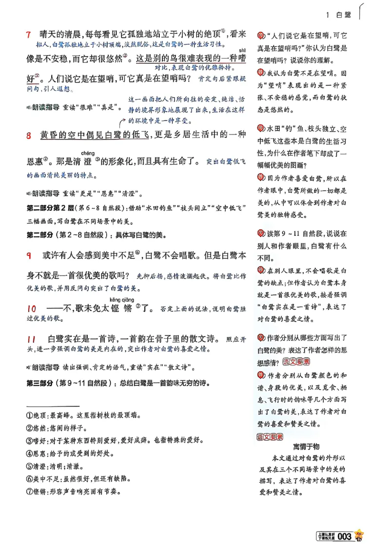 《五年级语文人教版上册25秋《教材帮》_2025《天星教育•教材帮》（1-6年级上）（语数英）_25秋1-6年级语文上册《教材帮》_五年级语文人教版上册25秋《教材帮》》第8页预览