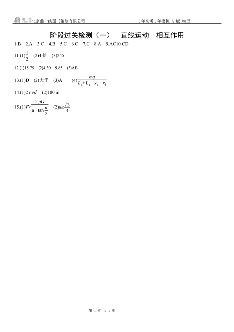 《3_02：阶段过关检测（一）直线运动相互作用-答案_2026版教学资源包_202653高考总复习A版_广东版_2026版.广东版.选考总复习.物理.5·3A版_三、阶段过关检测（WORD）_1_试题WORD》第1页预览