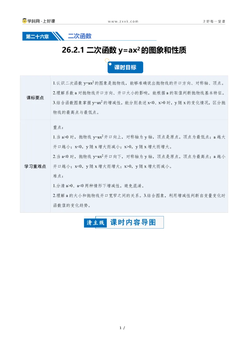 《26.2.1二次函数y=ax²的图象和性质（讲义）（原卷版）_2026秋初中教辅合集_2027学科网&_2026秋《同步备课系列》9上数学_第二十五章一元二次方程_培优讲义》第1页预览
