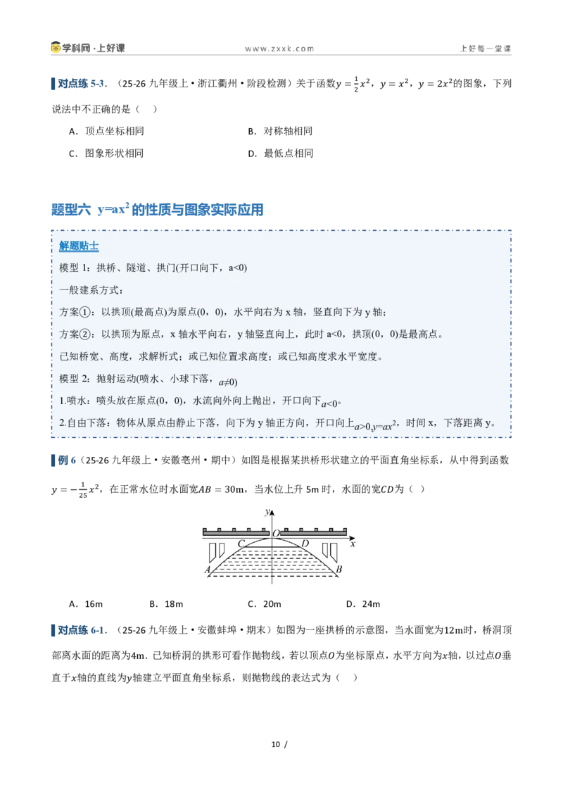 《26.2.1二次函数y=ax²的图象和性质（讲义）（原卷版）_2026秋初中教辅合集_2027学科网&_2026秋《同步备课系列》9上数学_第二十五章一元二次方程_培优讲义》第10页预览
