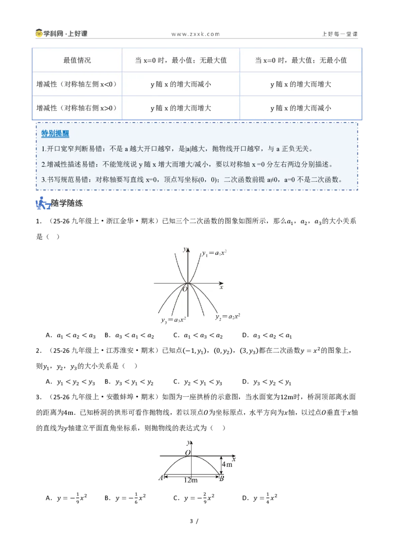 《26.2.1二次函数y=ax²的图象和性质（讲义）（原卷版）_2026秋初中教辅合集_2027学科网&_2026秋《同步备课系列》9上数学_第二十五章一元二次方程_培优讲义》第3页预览
