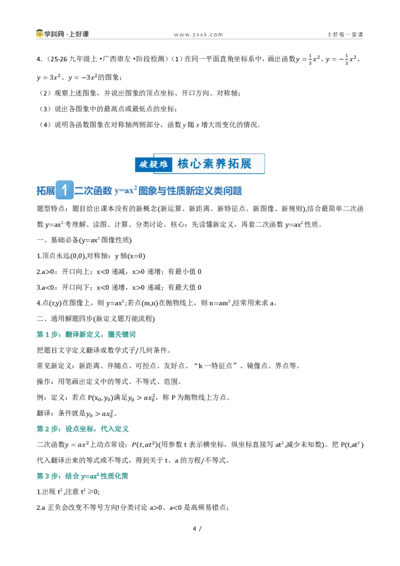 《26.2.1二次函数y=ax²的图象和性质（讲义）（原卷版）_2026秋初中教辅合集_2027学科网&_2026秋《同步备课系列》9上数学_第二十五章一元二次方程_培优讲义》第4页预览