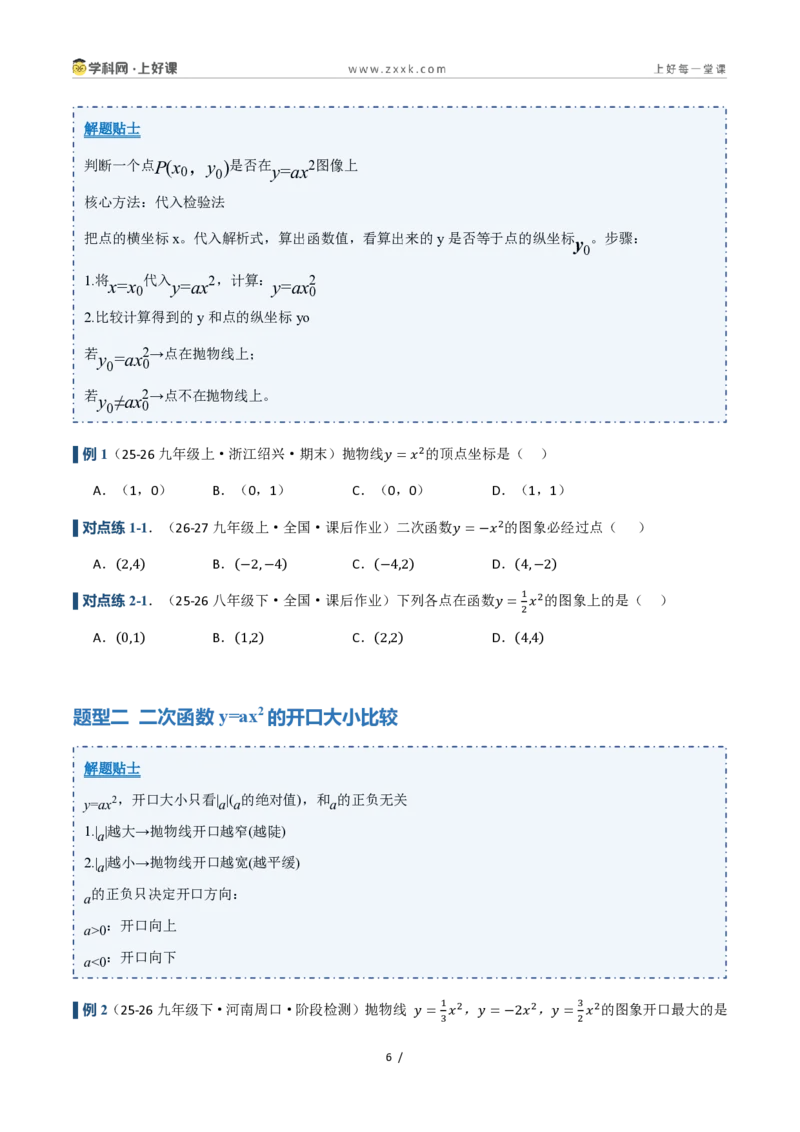 《26.2.1二次函数y=ax²的图象和性质（讲义）（原卷版）_2026秋初中教辅合集_2027学科网&_2026秋《同步备课系列》9上数学_第二十五章一元二次方程_培优讲义》第6页预览