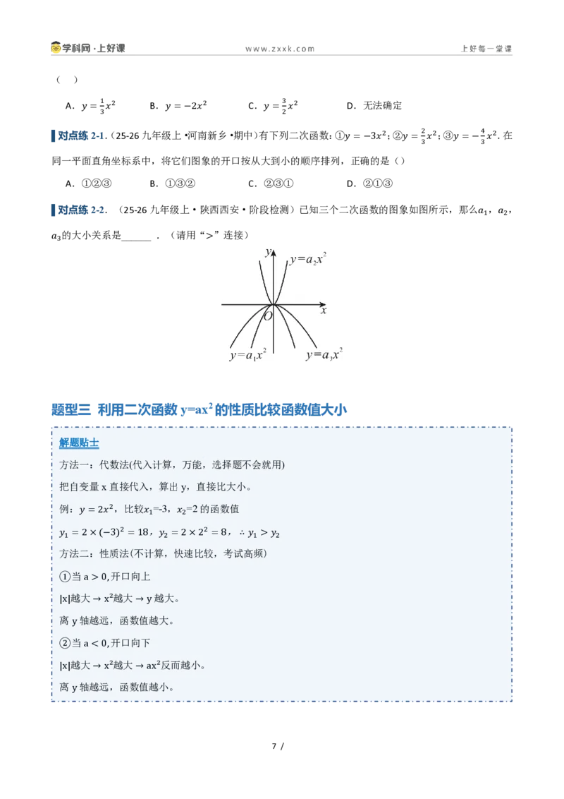 《26.2.1二次函数y=ax²的图象和性质（讲义）（原卷版）_2026秋初中教辅合集_2027学科网&_2026秋《同步备课系列》9上数学_第二十五章一元二次方程_培优讲义》第7页预览