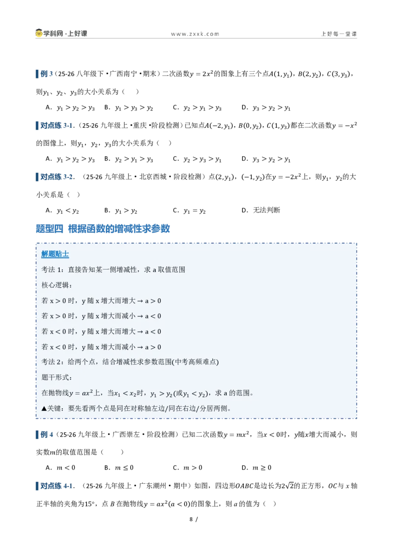 《26.2.1二次函数y=ax²的图象和性质（讲义）（原卷版）_2026秋初中教辅合集_2027学科网&_2026秋《同步备课系列》9上数学_第二十五章一元二次方程_培优讲义》第8页预览