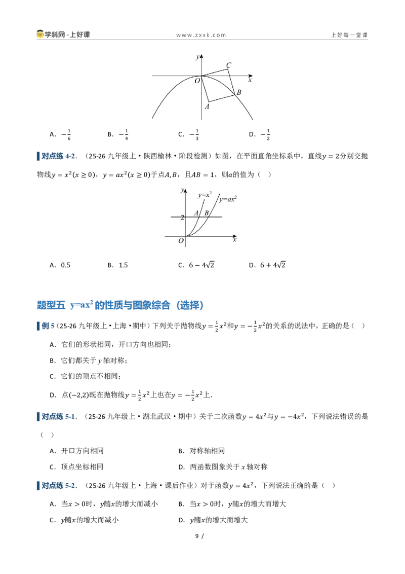 《26.2.1二次函数y=ax²的图象和性质（讲义）（原卷版）_2026秋初中教辅合集_2027学科网&_2026秋《同步备课系列》9上数学_第二十五章一元二次方程_培优讲义》第9页预览