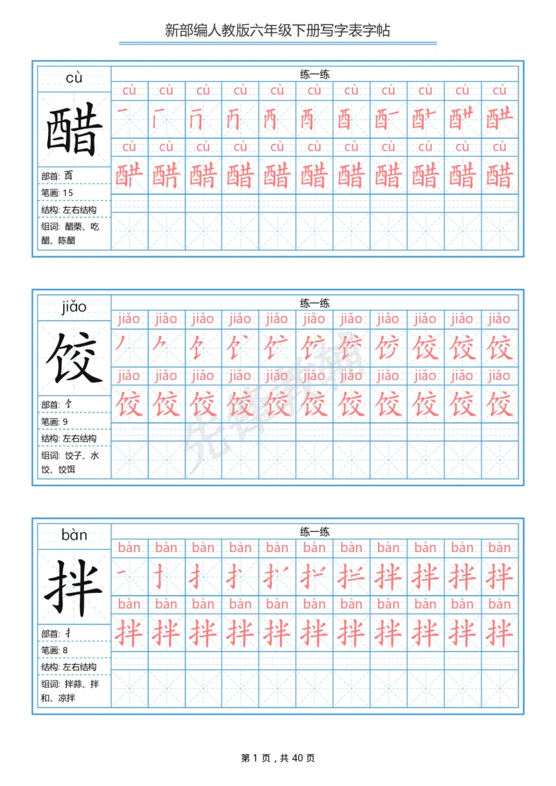《六年级（下）语文写字表生字字帖1_6年级下册同步教辅_6下-语文_六下语文生字+字帖》第1页预览
