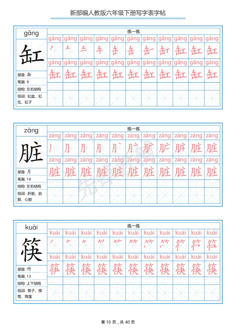 《六年级（下）语文写字表生字字帖1_6年级下册同步教辅_6下-语文_六下语文生字+字帖》第10页预览