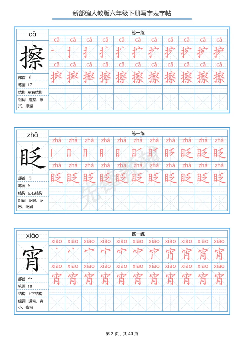 《六年级（下）语文写字表生字字帖1_6年级下册同步教辅_6下-语文_六下语文生字+字帖》第2页预览
