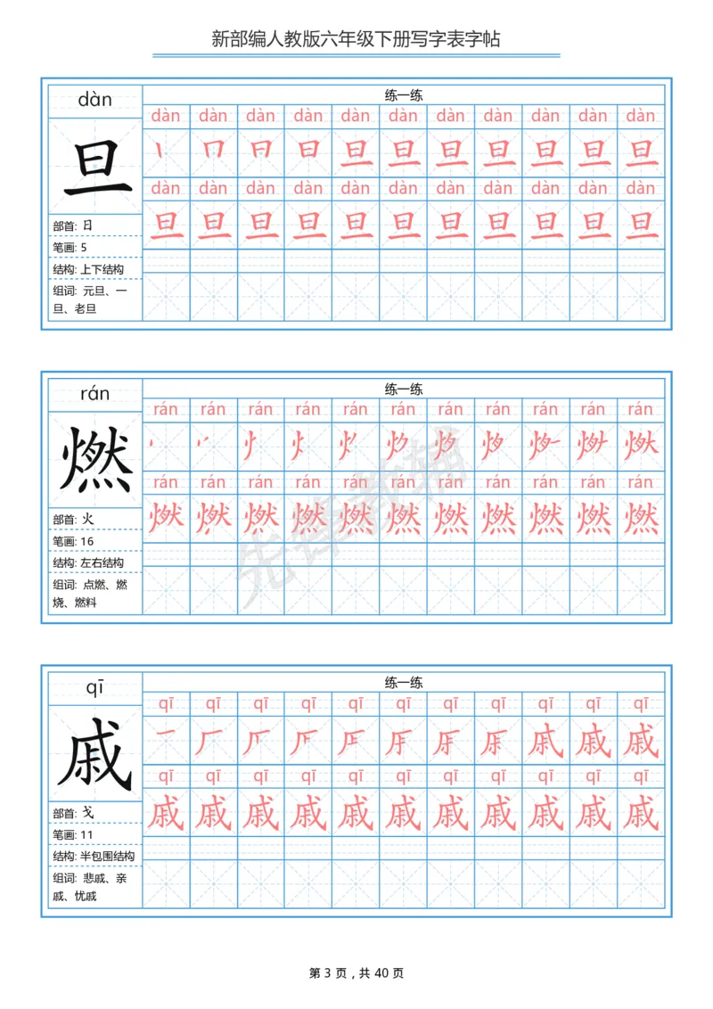 《六年级（下）语文写字表生字字帖1_6年级下册同步教辅_6下-语文_六下语文生字+字帖》第3页预览