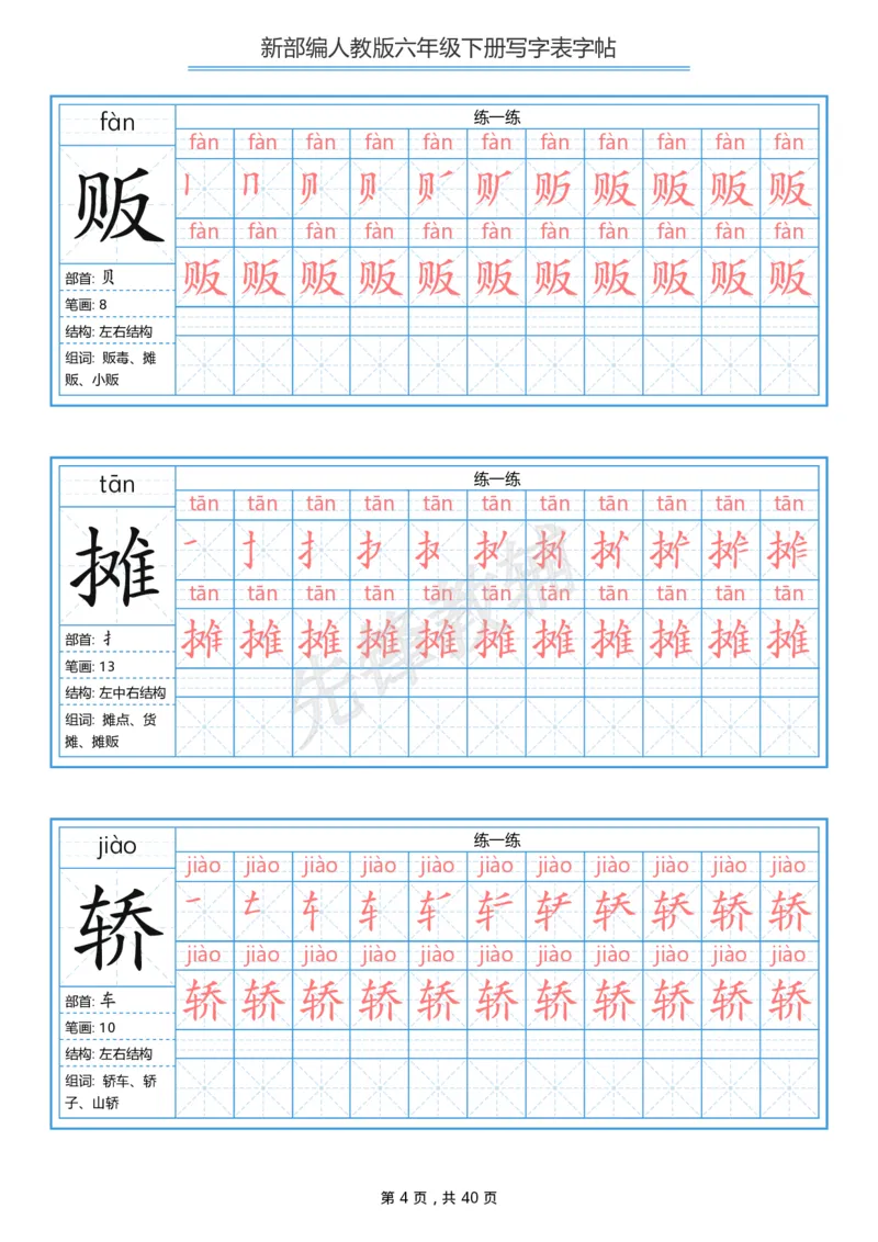 《六年级（下）语文写字表生字字帖1_6年级下册同步教辅_6下-语文_六下语文生字+字帖》第4页预览