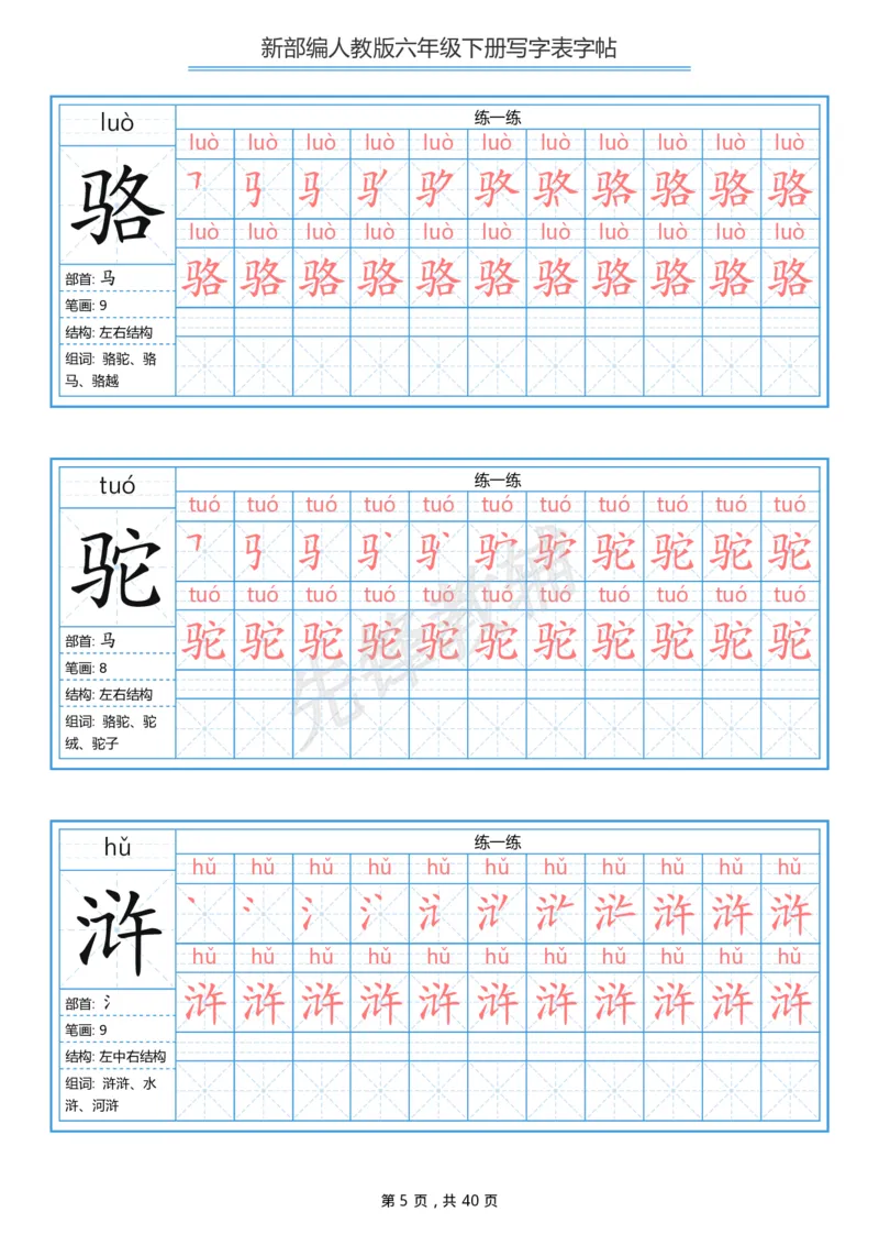 《六年级（下）语文写字表生字字帖1_6年级下册同步教辅_6下-语文_六下语文生字+字帖》第5页预览