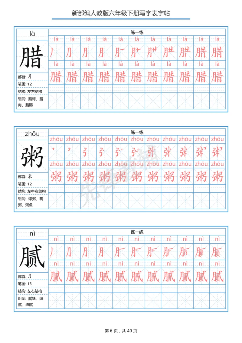 《六年级（下）语文写字表生字字帖1_6年级下册同步教辅_6下-语文_六下语文生字+字帖》第6页预览