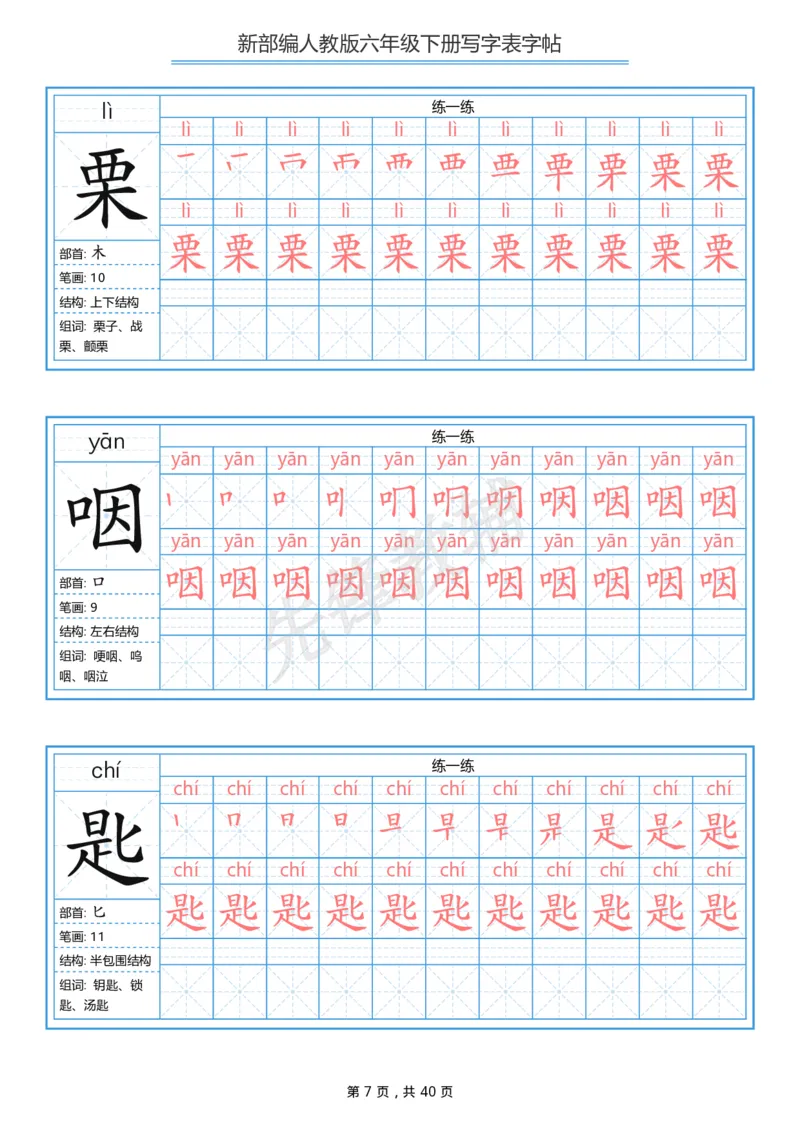 《六年级（下）语文写字表生字字帖1_6年级下册同步教辅_6下-语文_六下语文生字+字帖》第7页预览