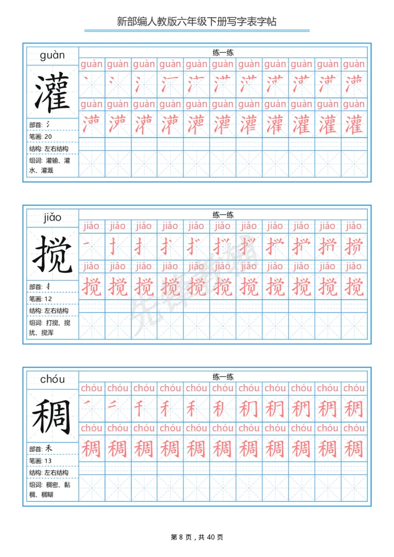 《六年级（下）语文写字表生字字帖1_6年级下册同步教辅_6下-语文_六下语文生字+字帖》第8页预览
