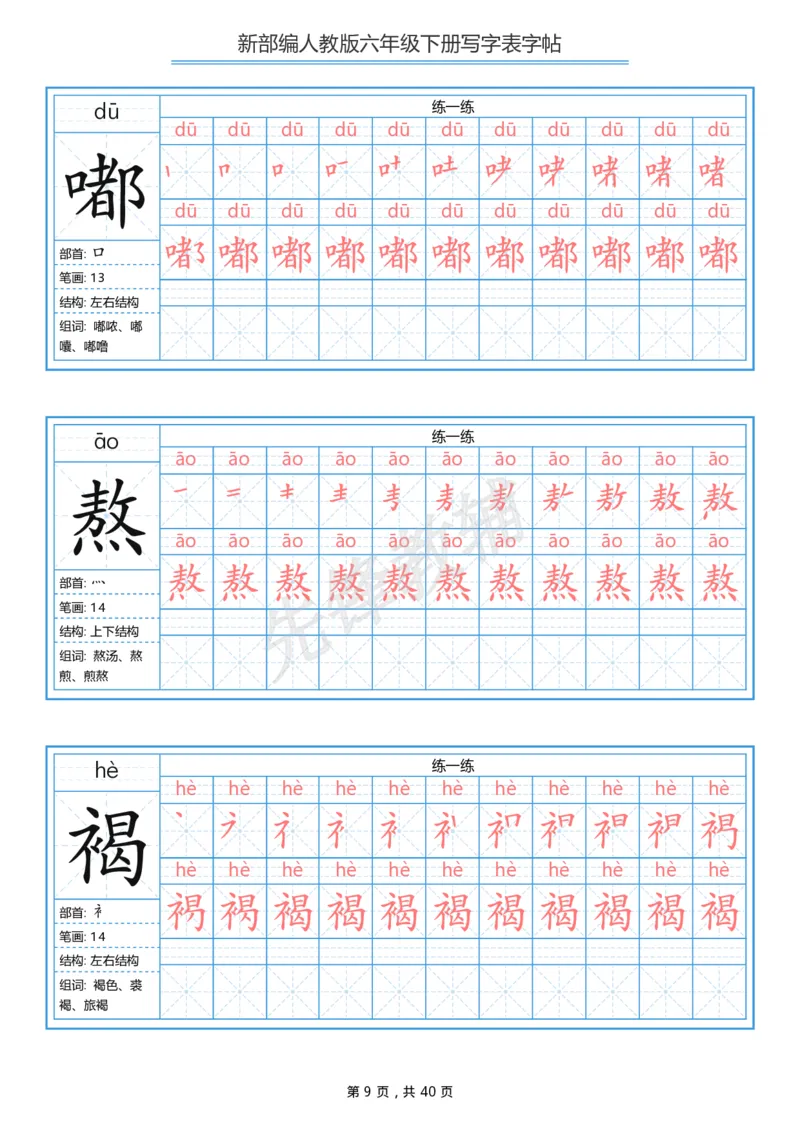 《六年级（下）语文写字表生字字帖1_6年级下册同步教辅_6下-语文_六下语文生字+字帖》第9页预览