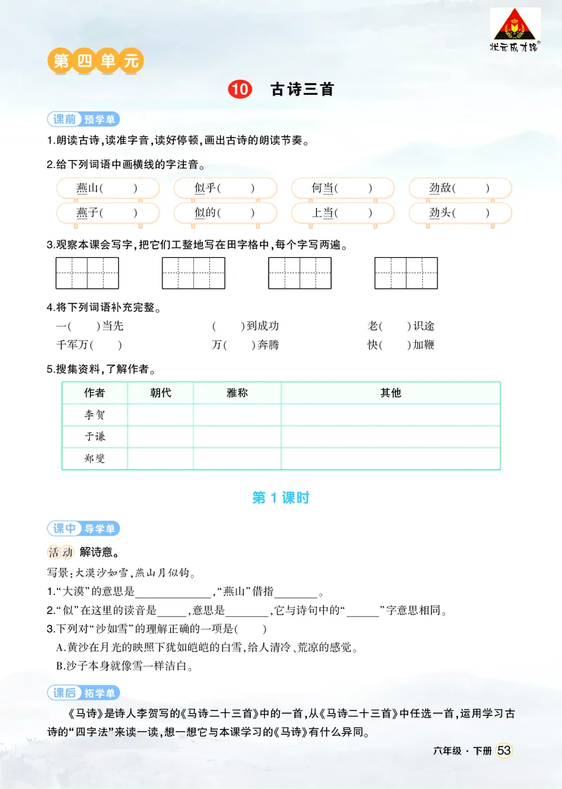 《10古诗三首学习单（学用）_26春小学语数英道科各版本《课件+教案》_26春1-6年级下册语文教案课件_语文《状元大课堂课件+教案》26春_6年级语文《状元大课堂课件+教案》26春_学习单》第1页预览