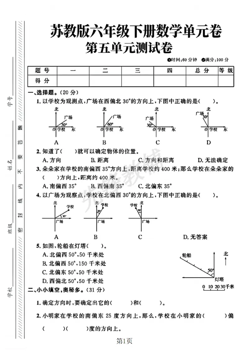 《六年级（下）数学第五单元测试卷1《苏教版》_6年级下册同步教辅_6下-数学_六下数学苏教版试卷》第1页预览