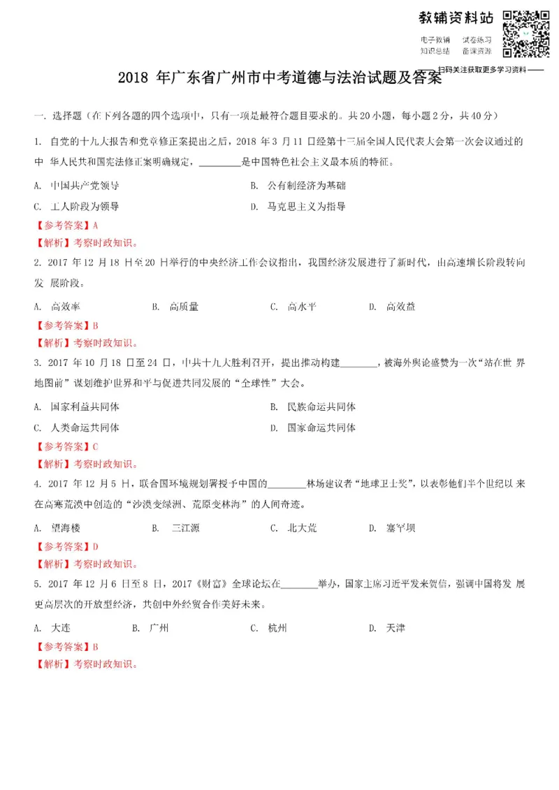 《2018广东省广州市中考道德与法治试题及答案_初高中资料库_初中资料库（转存避免链接过期失效）_初中政治》第1页预览