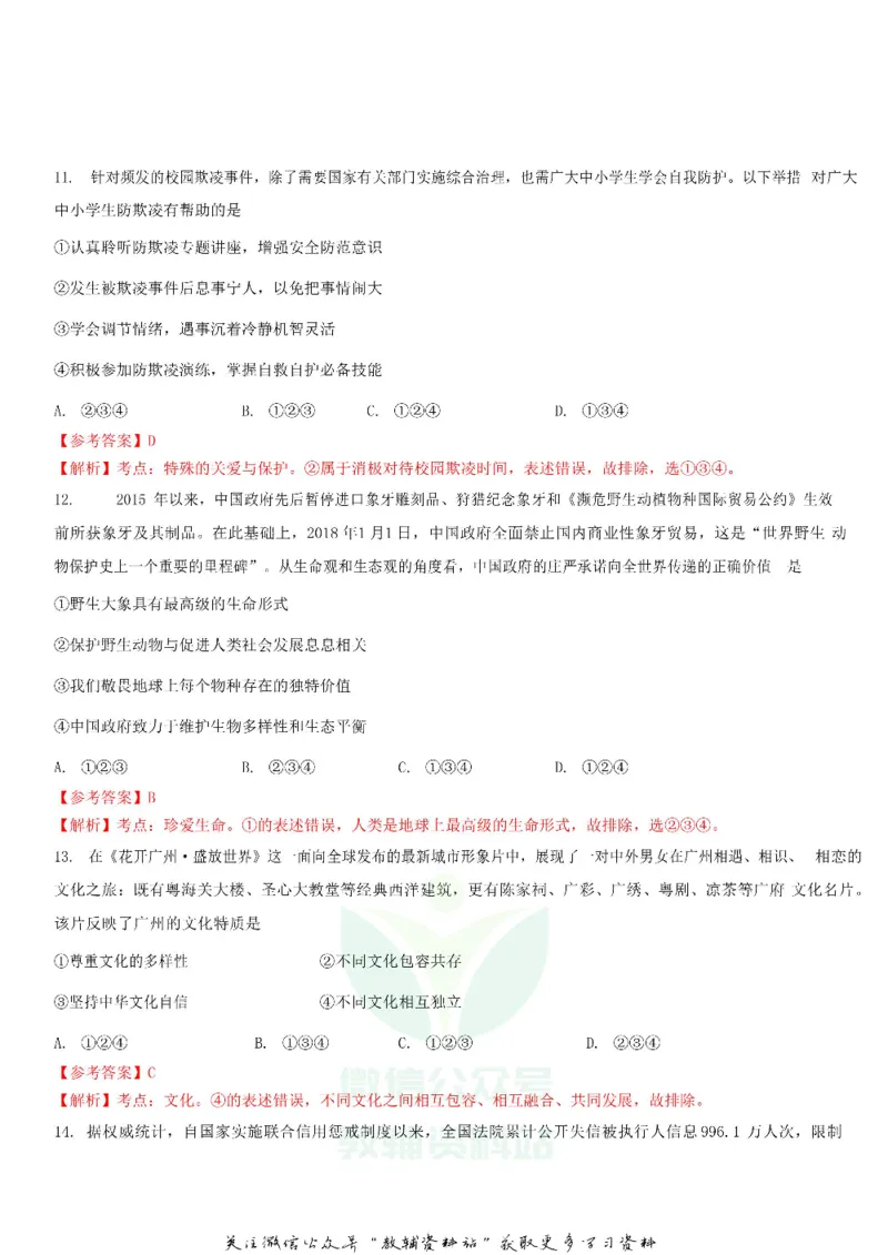 《2018广东省广州市中考道德与法治试题及答案_初高中资料库_初中资料库（转存避免链接过期失效）_初中政治》第3页预览