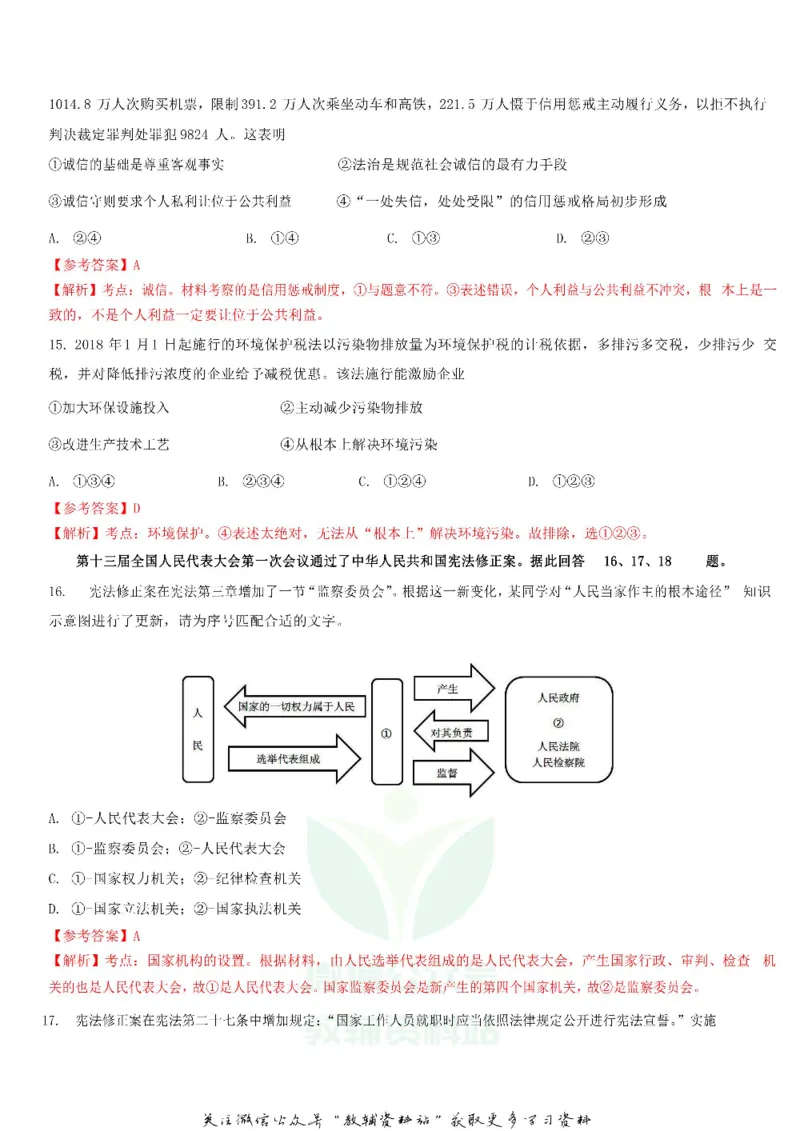 《2018广东省广州市中考道德与法治试题及答案_初高中资料库_初中资料库（转存避免链接过期失效）_初中政治》第4页预览