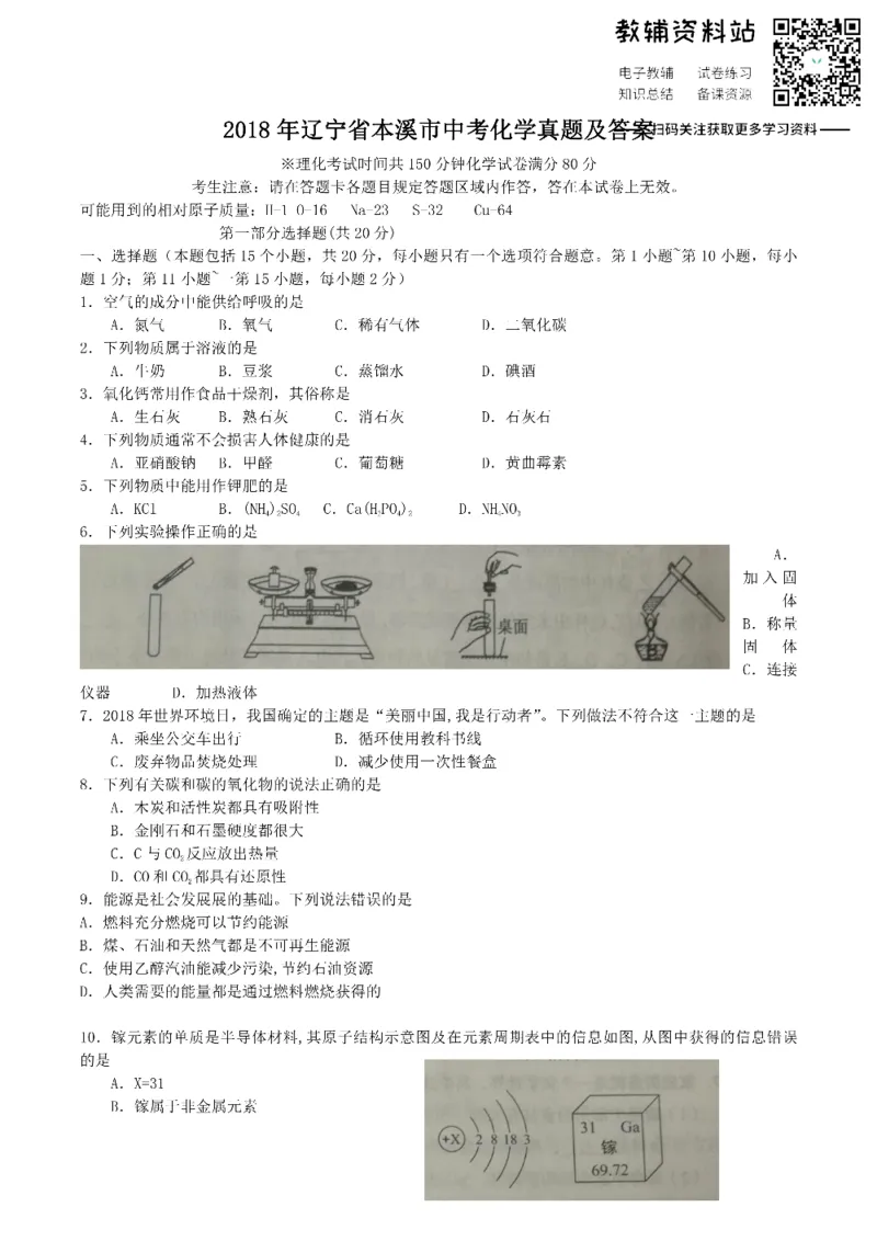 《2018辽宁省本溪市中考化学真题及答案_初高中资料库_初中资料库（转存避免链接过期失效）_初中化学》第1页预览