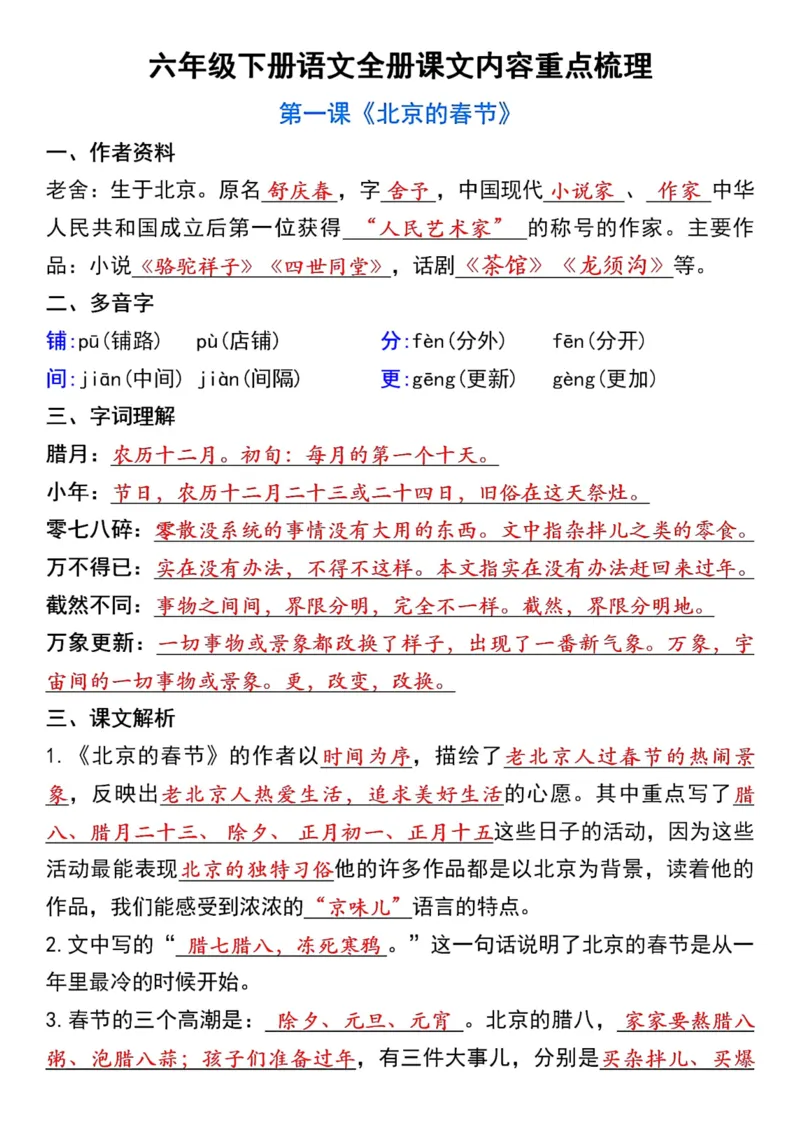 《六年级下册语文各课必背知识汇总(1)_6年级下册同步教辅_6下-语文_六下语文知识点总结》第1页预览