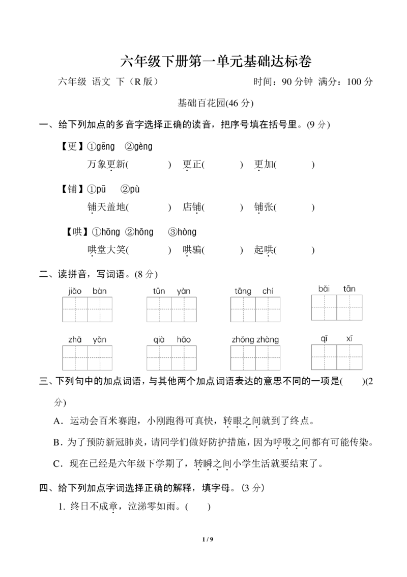 《六年级下册第一单元基础达标卷(1)_6年级下册同步教辅_6下-语文_六下语文单元+期中+期末卷_六下语文单元卷》第1页预览