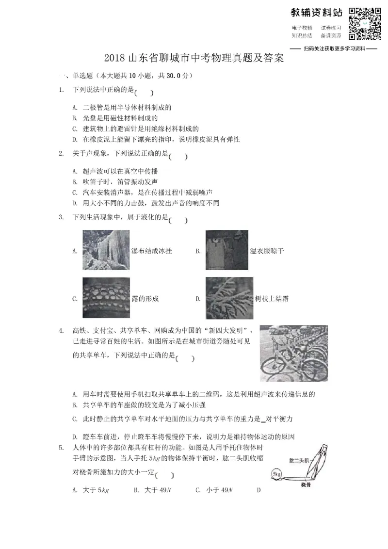 《2018山东省聊城市中考物理真题及答案_初高中资料库_初中资料库（转存避免链接过期失效）_初中物理》第1页预览