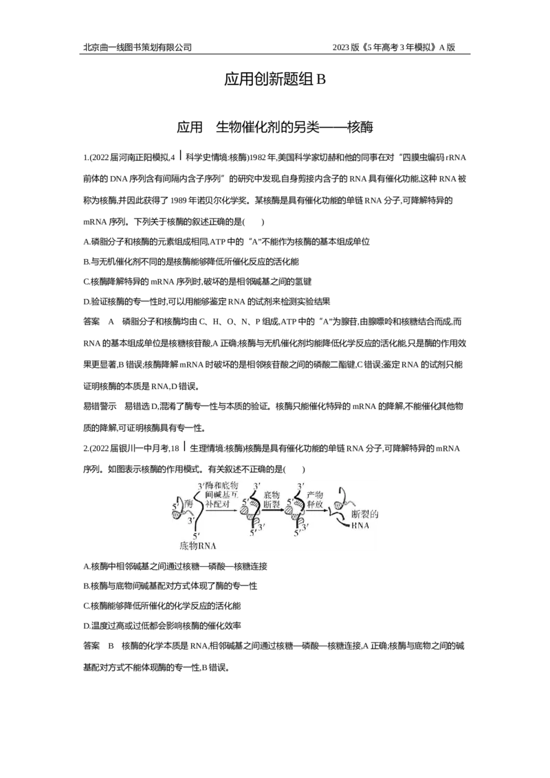 《1_6.专题四酶与ATP(1)_2023版教学资源包_2023版新高考版选考总复习生物5·3A版_4_专题四酶与ATP_5_应用创新题组》第3页预览
