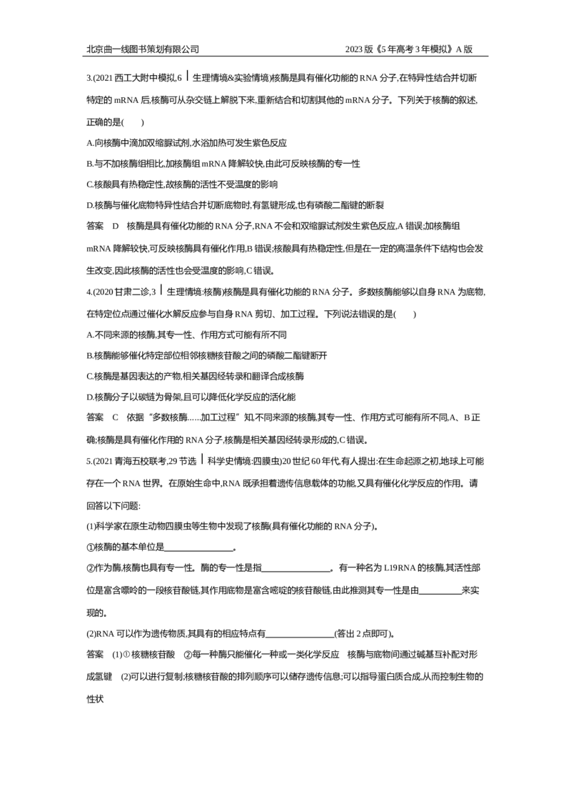《1_6.专题四酶与ATP(1)_2023版教学资源包_2023版新高考版选考总复习生物5·3A版_4_专题四酶与ATP_5_应用创新题组》第4页预览