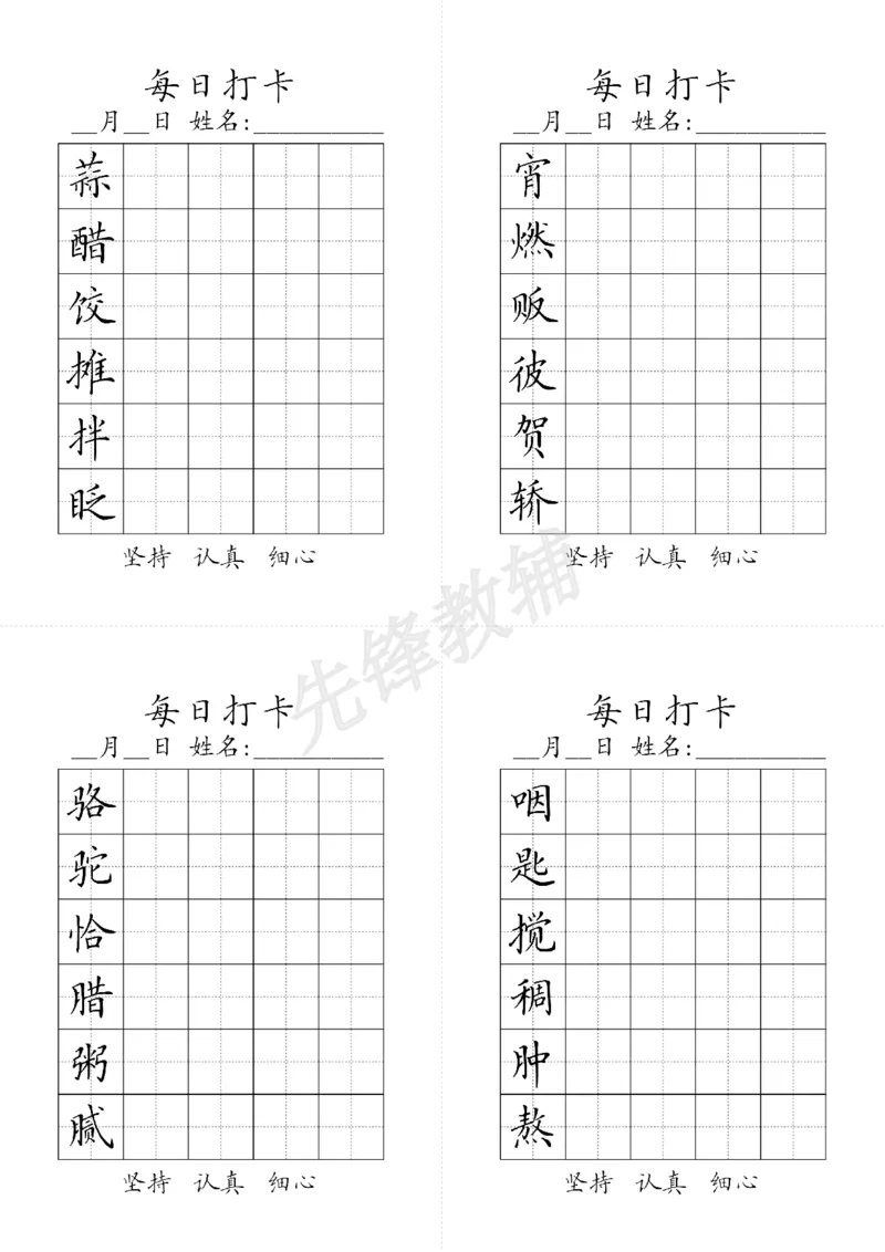 《六年级（下）语文写字表生字字帖3_6年级下册同步教辅_6下-语文_六下语文生字+字帖》第1页预览