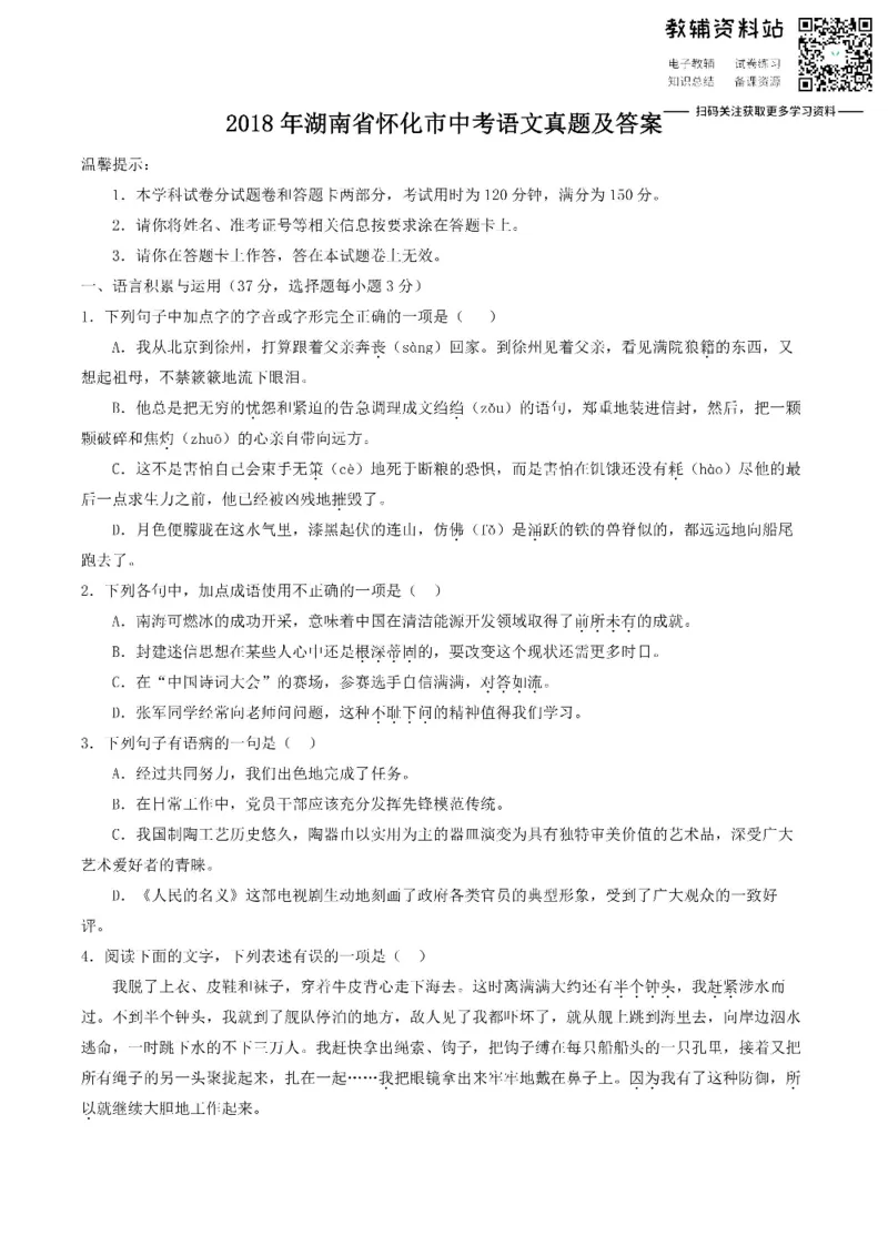 《2018湖南省怀化市中考语文真题及答案_初高中资料库_初中资料库（转存避免链接过期失效）_初中语文》第1页预览