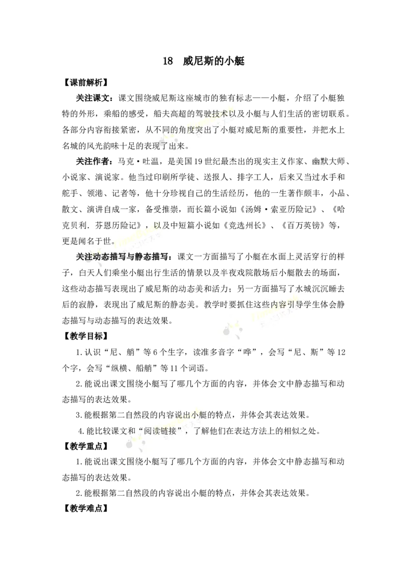 《18威尼斯的小艇优质教案_26春小学语数英道科各版本《课件+教案》_26春1-6年级下册语文教案课件_语文《七彩课堂课件教案》26春_26春七彩课堂统编版语文五年级下册教案_优质版教案》第1页预览