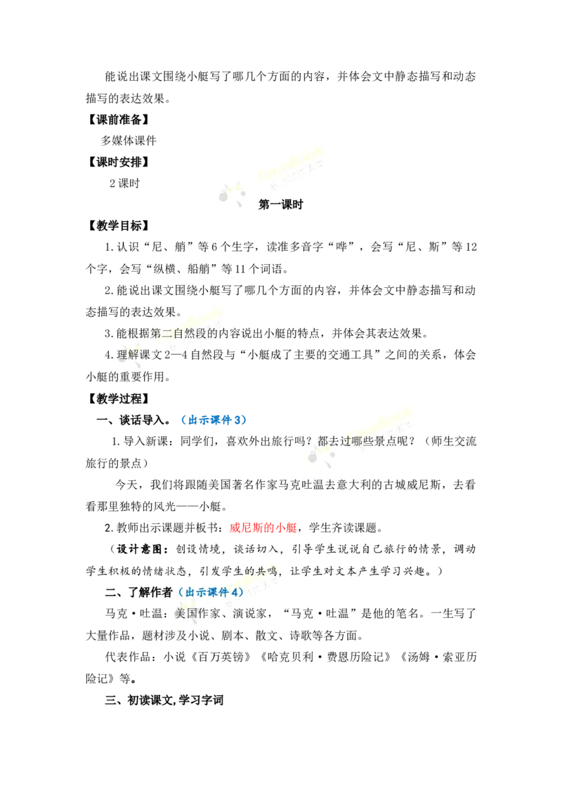 《18威尼斯的小艇优质教案_26春小学语数英道科各版本《课件+教案》_26春1-6年级下册语文教案课件_语文《七彩课堂课件教案》26春_26春七彩课堂统编版语文五年级下册教案_优质版教案》第2页预览