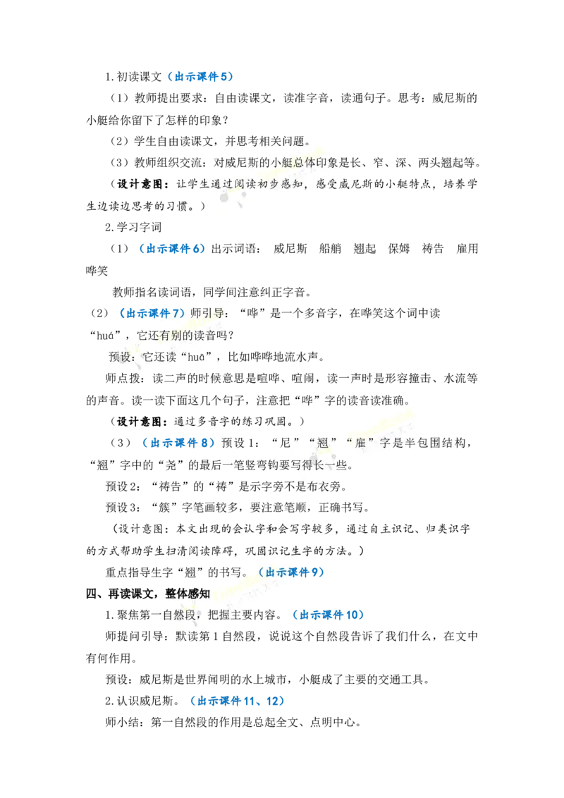《18威尼斯的小艇优质教案_26春小学语数英道科各版本《课件+教案》_26春1-6年级下册语文教案课件_语文《七彩课堂课件教案》26春_26春七彩课堂统编版语文五年级下册教案_优质版教案》第3页预览