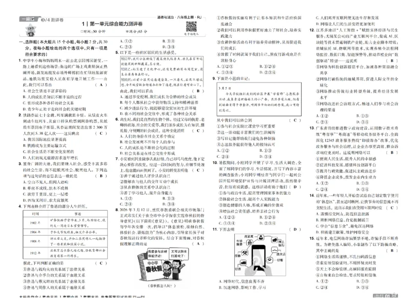 《2027一遍过道法8上人教版测评卷教用_2026秋初中教辅合集_2027一遍过_2026《一遍过》8上_2027《天星教育•一遍过》8上道法（人教版）》第1页预览