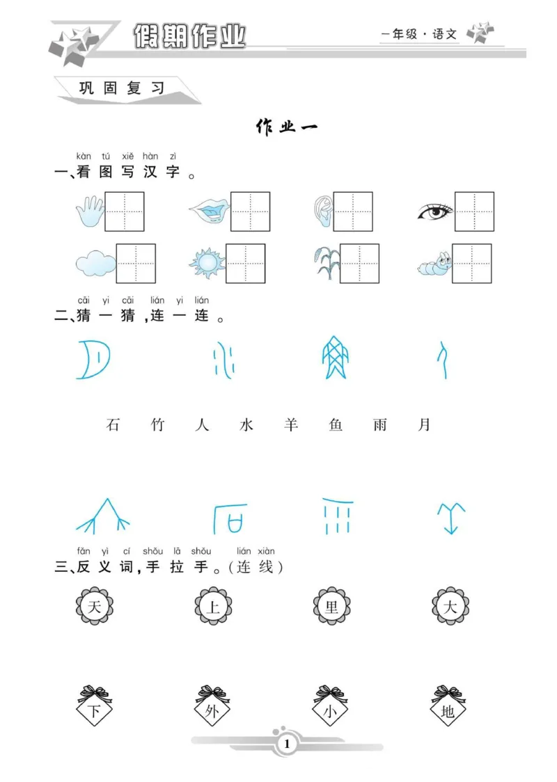 《新版•1上语文《寒假作业》47页_26秋小学语文《精选合集》_新版•1年级语文《精选合集》上册_新版•1上语文《寒假作业》》第1页预览