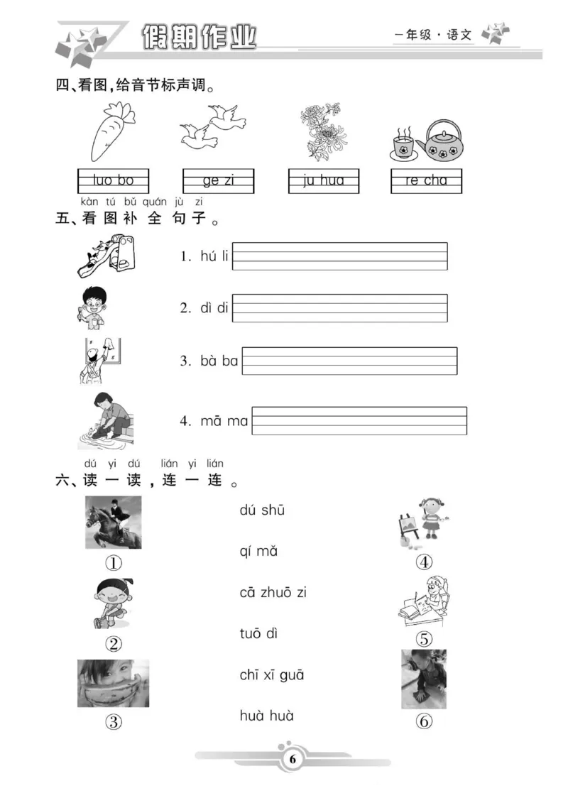 《新版•1上语文《寒假作业》47页_26秋小学语文《精选合集》_新版•1年级语文《精选合集》上册_新版•1上语文《寒假作业》》第6页预览