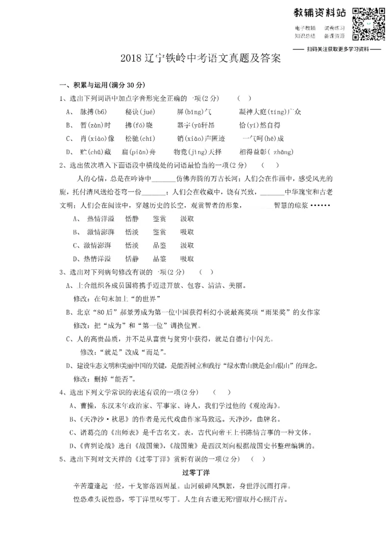 《2018辽宁铁岭中考语文真题及答案_初高中资料库_初中资料库（转存避免链接过期失效）_初中语文》第1页预览