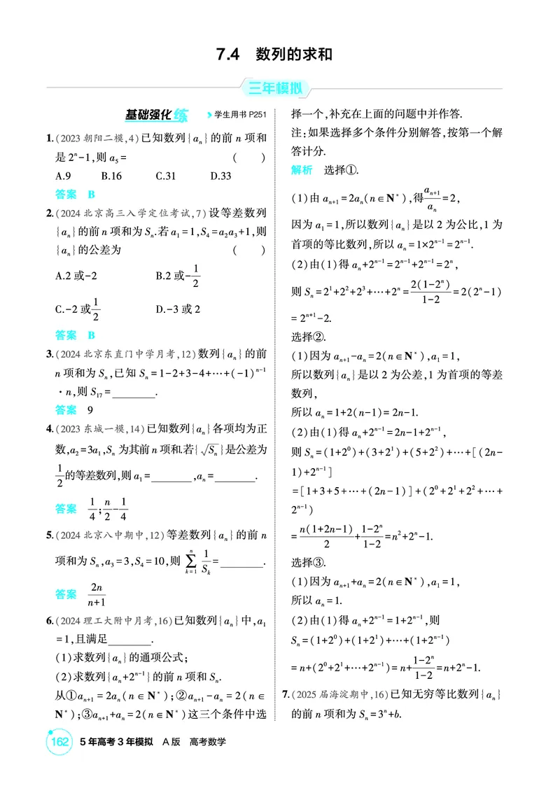 《1_7.4　数列的求和_2026版教学资源包_202653高考总复习A版_北京版_2026版.北京版.高考总复习.数学.5·3A版_图书电子资源_专题七数列_74数列的求和_1_精练册PDF》第1页预览