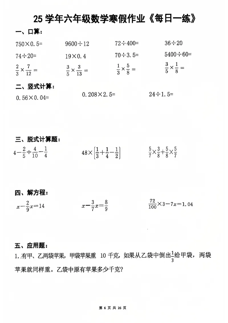《六年级数学2025春-寒假作业每日一练_6年级下册同步教辅_6下语数英-寒假作业》第6页预览