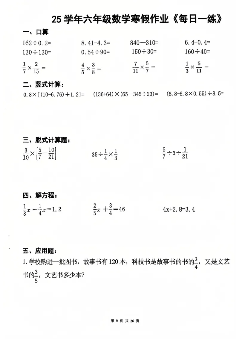 《六年级数学2025春-寒假作业每日一练_6年级下册同步教辅_6下语数英-寒假作业》第9页预览