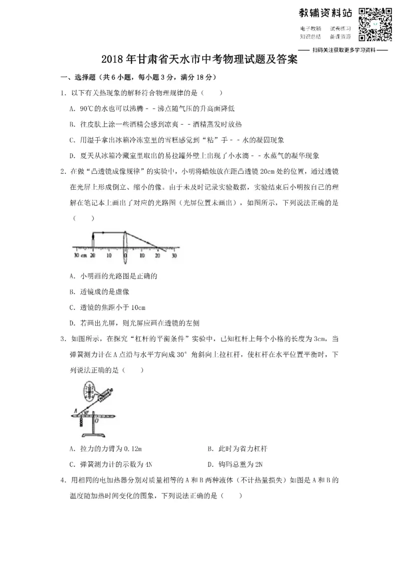 《2018甘肃省天水市中考物理试题及答案_初高中资料库_初中资料库（转存避免链接过期失效）_初中物理》第1页预览