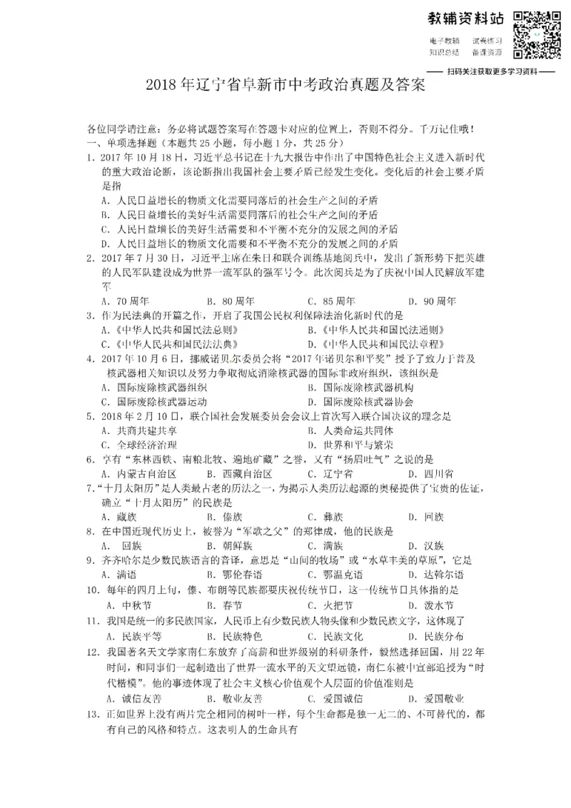 《2018辽宁省阜新市中考政治真题及答案_初高中资料库_初中资料库（转存避免链接过期失效）_初中政治》第1页预览