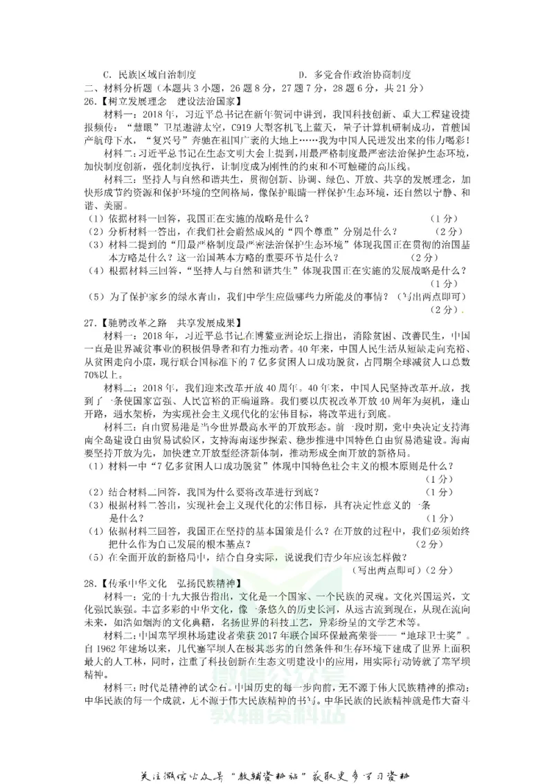 《2018辽宁省阜新市中考政治真题及答案_初高中资料库_初中资料库（转存避免链接过期失效）_初中政治》第3页预览