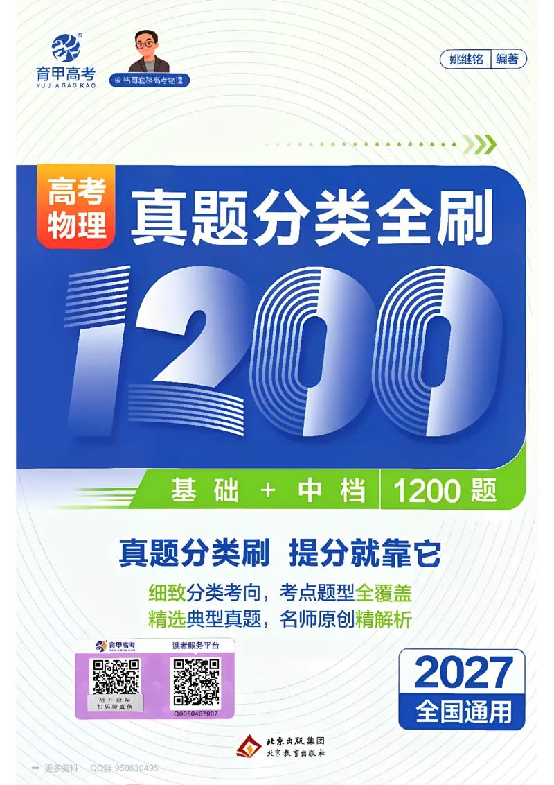 《2027高考物理1200题习题_26.07.082027届育甲高考真题汇编》第1页预览