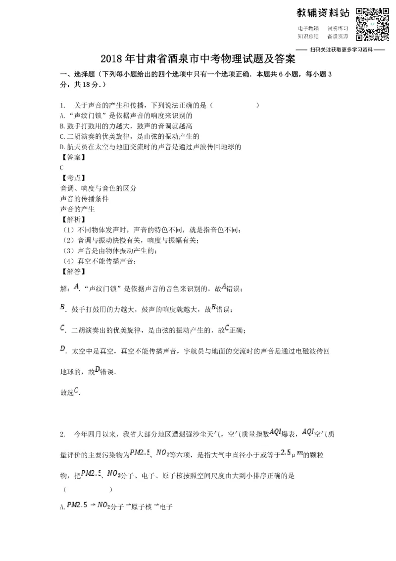 《2018甘肃省酒泉市中考物理试题及答案_初高中资料库_初中资料库（转存避免链接过期失效）_初中物理》第1页预览