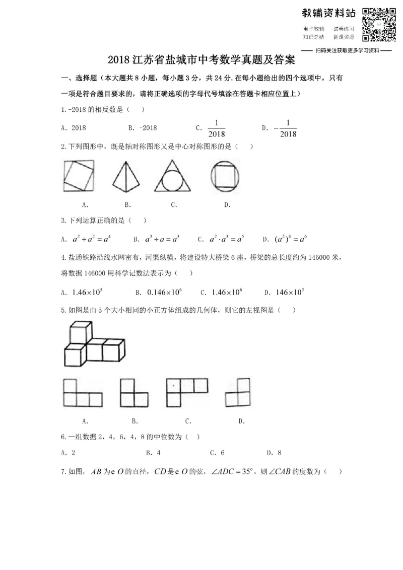 《2018江苏省盐城市中考数学真题及答案_初高中资料库_初中资料库（转存避免链接过期失效）_初中数学》第1页预览